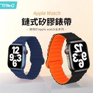 【OMG】Apple Watch 7/6/5/4/3/2/SE 矽膠鏈式回環扣拼色錶帶 38/40/41/42/44/45mm(iWatch替換錶帶)