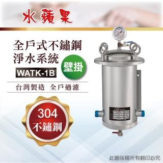 【水蘋果】10吋全戶不鏽鋼淨水系統WATK-1B(含濾心DIY自助型)