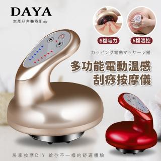 【DAYA】多功能電動溫感刮痧按摩儀/刮痧儀/美體機/刮痧/拔罐/滑罐