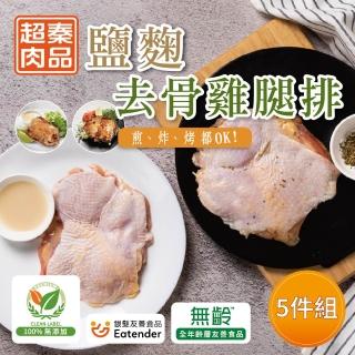 【超秦肉品】醃漬鹽麴去骨雞腿排200g x5包(嚴選國產雞腿肉)