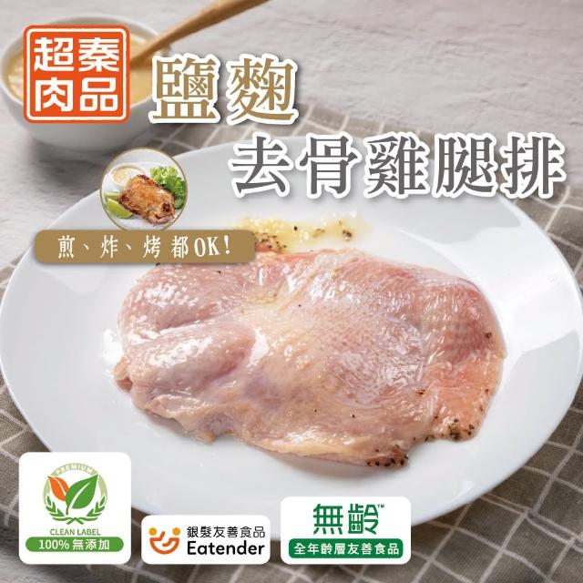 【超秦肉品】醃漬鹽麴去骨雞腿排200g x30包(嚴選國產雞腿肉)
