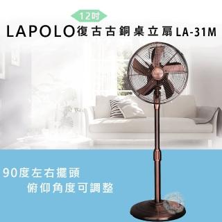 【LAPOLO】12吋復古古銅扇(LA-31M)