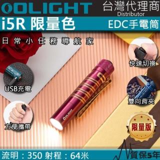 【Olight】限量玫瑰紅 i5R 350流明 64米 EDC 隨身手電筒 雙向抱夾 尾按開關 附原廠定制充電電池 AA電池