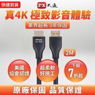 【PX 大通】HDMI-2ME 高速乙太網HDMI線 4K@60高畫質 HDR超高頻傳輸 HDMI 2.0影音傳輸認證線 2米