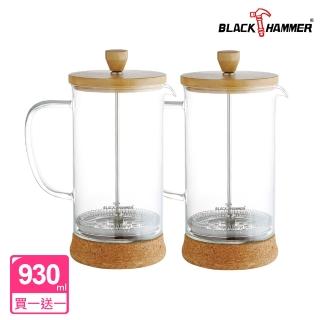 【BLACK HAMMER】雅韻耐熱玻璃濾壓壺-930ml(買一送一)