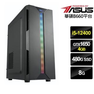 【華碩平台】{狂威武士}i5六核GTX1650獨顯電腦(i5-12400/8G/GTX 1650/480G_SSD)