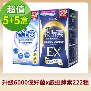 【Simply新普利】超濃代謝夜酵素錠EX30顆x5盒+多有酵益生菌EX30x5盒(5+5)