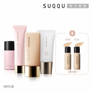 【SUQQU】即期品-經典妝前乳1+1任選組(4款任選)