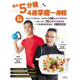 每天5分鐘，4週享瘦一身輕：自設計149道低卡快速料理×每招1分鐘