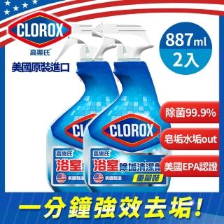 【美國 CLOROX 高樂氏】浴室除垢清潔劑/除水垢/髒污/887ml(共2入)