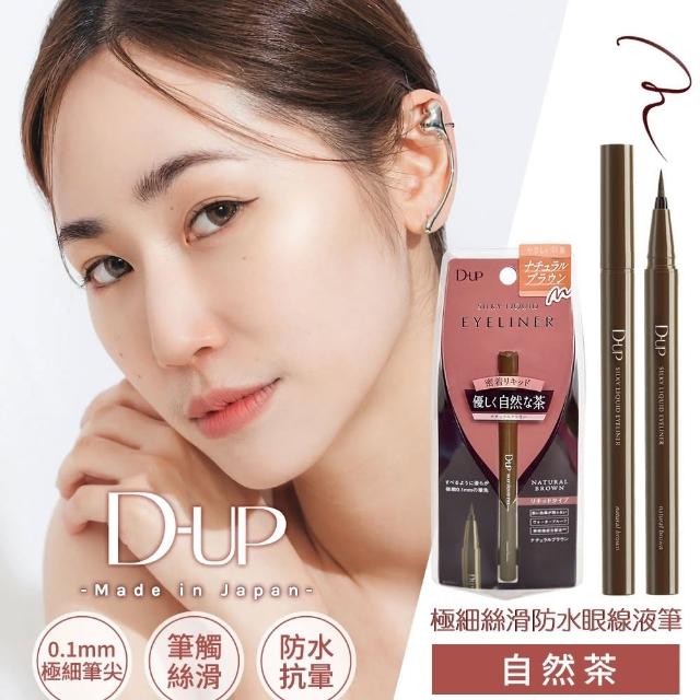 【台隆手創館】D-up極細絲滑防水眼線液筆0.55mL(濃密黑/深棕/自然茶色)