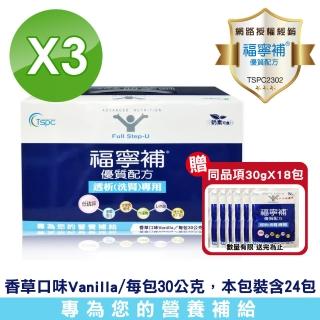 【福寧補】優質配方透析洗腎專用 30g*24包/盒X3(加贈9包)