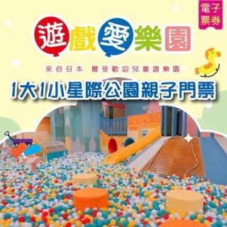 【遊戲愛樂園】星際公園1大1小親子門票