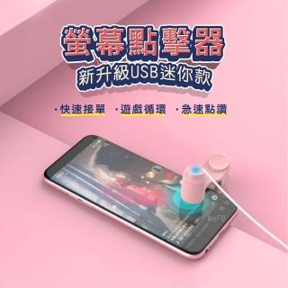 【MEFU】USB 自動點讚機 直播點讚神器(屏幕點擊器 直播 點讚機 螢幕點擊器)