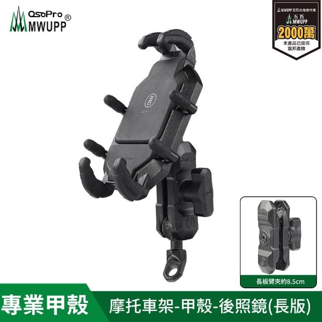 【五匹MWUPP】Osopro專業摩托車架-甲殼-後視鏡 長版/短版(機車手機架/手機支架)