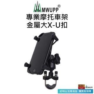 【五匹MWUPP】專業摩托車架-金屬大X-U扣(長版/短版)