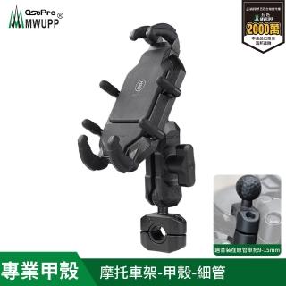 【五匹MWUPP】Osopro專業摩托車架-甲殼-細管