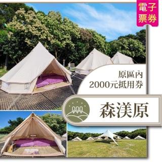 【森渼原】2000元抵用券