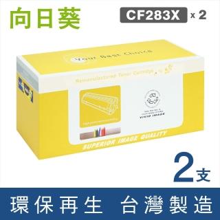 【向日葵】for HP 2黑 CF283X 83X 黑色高容量環保碳粉匣(適用LaserJet Pro M201dw/M201n/M225dn/M225dw)