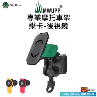 【五匹MWUPP】專業摩托車架-樂卡-後視鏡(紅/黃/綠)