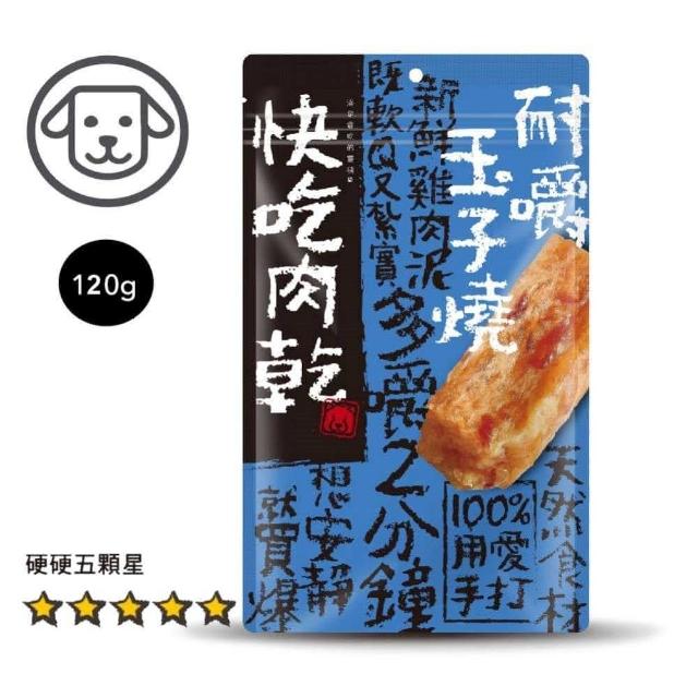 【快吃肉乾】100%用愛手打 狗狗零食 85g-120g*10入組(狗零食、狗肉乾)