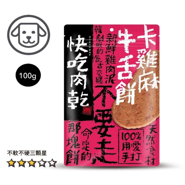 【快吃肉乾】100%用愛手打 狗狗零食 85g-120g*10入組(狗零食、狗肉乾)