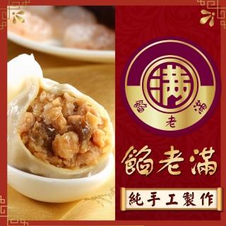 【餡老滿】台北排隊名店-烏蔘蝦仁豬肉三鮮手工大水餃 x8包(10顆/包 餃子 水餃 鍋貼 煎餃)