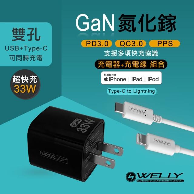 【WELLY】33W氮化鎵GaN Type-C/USB-A雙輸出充電器+MFi認證 Type-C to Lightning快充線組合