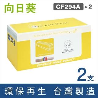 【向日葵】for HP 2黑 CF294A 94A 黑色環保碳粉匣(適用HP LaserJet Pro M148dw / M148fdw)