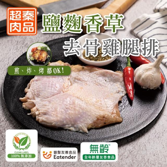 【超秦肉品】醃漬鹽麴去骨雞腿排200g x1包(嚴選國產雞腿肉)