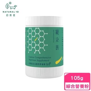 【Natural10 自然食】寵立善-犬用綜合完整型營養粉 105g(寵物保健)