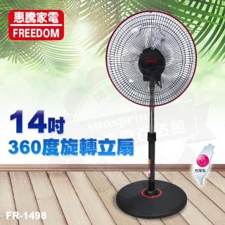 【惠騰】14吋360度旋轉立扇(FR-1498)