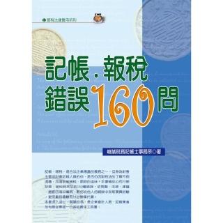 記帳．報稅錯誤160問（2022年最新版）