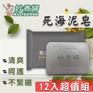 【直播限定-妙煮婦】MW死海礦泥奇蹟皂12入超值優惠組(肥皂/死海泥/香皂)