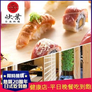 【欣葉日本料理】2022新券-健康店★單人平日晚餐吃到飽(道地日本料理x五星級buffet)