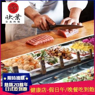 【欣葉日本料理】8/23限定!2022新券-健康店★單人假日午/晚餐吃到飽通用券(道地日本料理x五星級buffet)