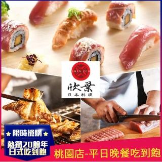 【欣葉日本料理】2022新券-桃園店★單人平日晚餐吃到飽(道地日本料理x五星級buffet)