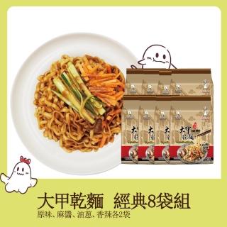 【大甲乾麵】經典拌麵8袋組(32包/組)