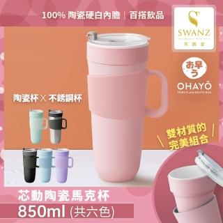 【SWANZ 天鵝瓷】芯動馬克杯850ml(共六色)