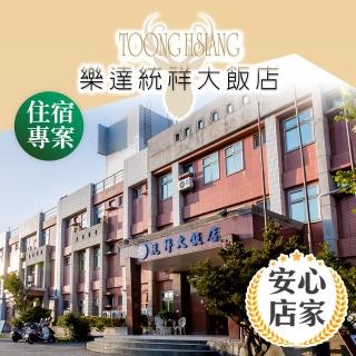 【享樂券-旅遊】安心店家 綠島樂達統祥大飯店-（C）六人住宿