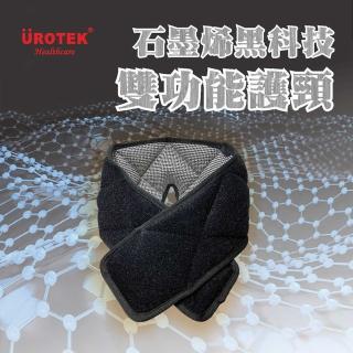 【UROTEK】石墨烯黑科技雙功能護頸/眼罩