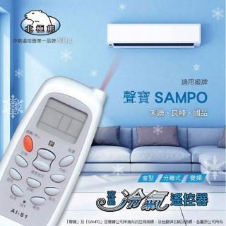 【Dr.AV 聖岡科技】AI-S1北極熊 聲寶sampo液晶 冷氣遙控器(日本IC 變頻/窗型/分離式 冷暖氣)