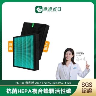 【綠綠好日】適用 Philips 飛利浦 AC-4373/AC-4374/AC-4138(HEPA抗菌濾芯 蜂巢顆粒活性碳 二合一濾網)