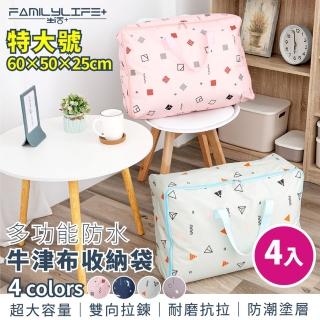 【FL 生活+】四入組-多功能防水牛津布收納袋-特大號(四色任選/鞋袋/購物袋/衣物棉被/防塵/整理袋/60*50*25)