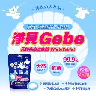 【CareShe 可而喜】Ｇebe淨貝天然亮白洗衣錠240錠/180g-2入組(淨白無香精消臭除菌日本貝殼粉)