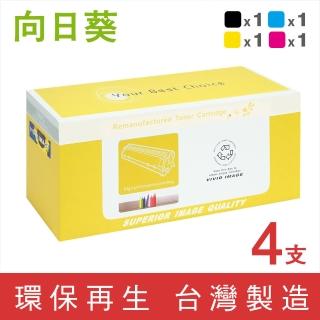 【向日葵】for HP 1黑3彩CF410A~CF413A 410A環保碳粉匣(適用M377dw/M452dn/M452dw/M452nw/M477fdw)
