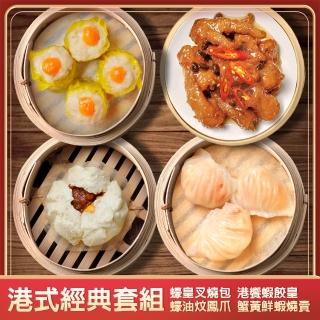 【港饗茶樓】港式經典套組(港饗蝦餃皇/蠔油炆鳳爪/蟹黃鮮蝦燒賣/蠔皇叉燒包)