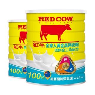 【RED COW 紅牛】官方直營 全家人黃金高鈣奶粉固鈣金三角配方2.2kgX2罐(紐西蘭乳源/每日營養/親友送禮)