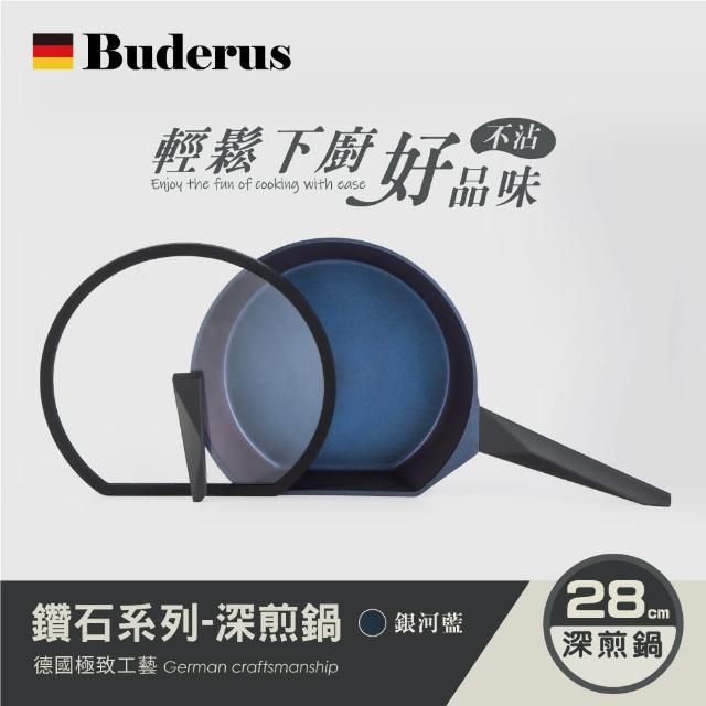 【Buderus】鑽石可立鍋系列_28cm深煎鍋_含蓋(IH爐可用鍋)