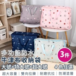 【FL生活＋】3件組-多功能防水牛津布收納袋-大號+特大號+超大號(鞋袋/購物袋/衣物棉被/防塵/整理袋)